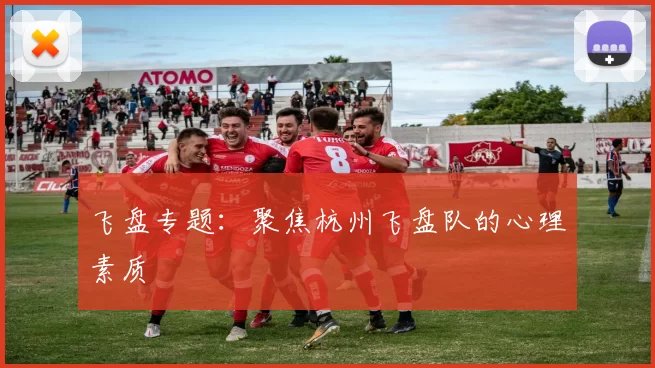 飞盘专题：聚焦杭州飞盘队的心理素质