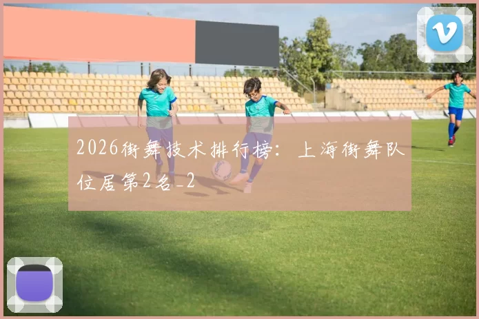 2026街舞技术排行榜：上海街舞队位居第2名_2