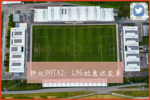 热议DOTA2：LNG的意识变革