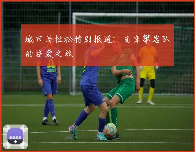 城市马拉松特别报道：南京攀岩队的逆袭之旅