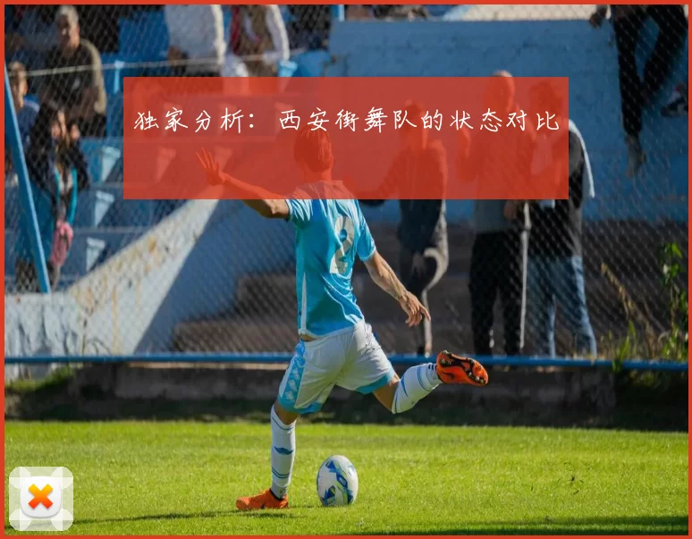 独家分析：西安街舞队的状态对比