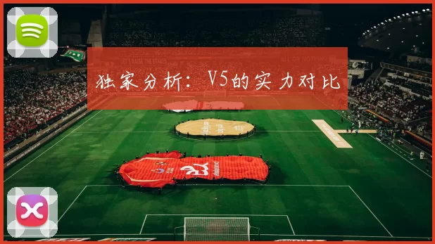 独家分析：V5的实力对比