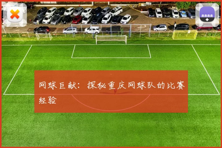 网球巨献：探秘重庆网球队的比赛经验