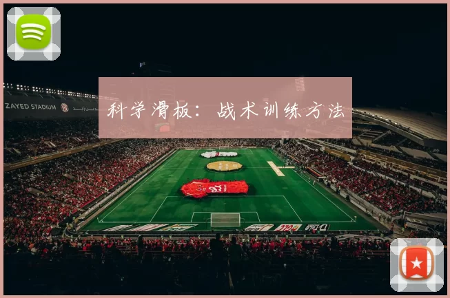 科学滑板：战术训练方法