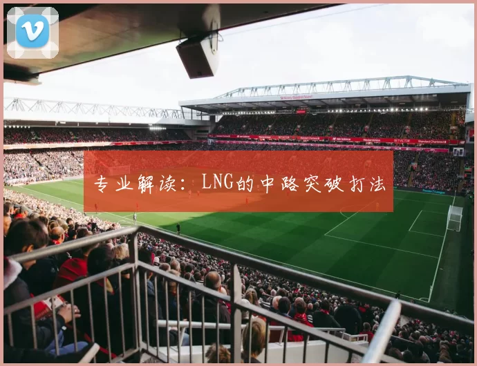 专业解读：LNG的中路突破打法